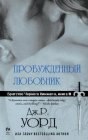 книга Пробужденный любовник