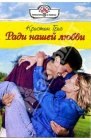 книга Ради нашей любви
