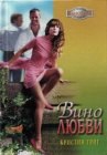 книга Вино любви