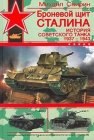 книга Броневой щит Сталина. История советского танка (1937-1943)