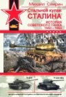 книга Стальной кулак Сталина. История советского танка 1943-1955