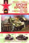 книга Броня крепка: История советского танка 1919-1937