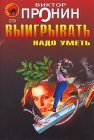 книга Выигрывать нужно уметь (сборник)