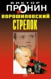 книга Ворошиловский стрелок