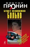 книга Будет немножко больно (Женщина по средам)