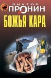 книга Божья кара