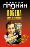 книга Победа по очкам