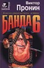 книга Банда 6