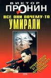 книга Все они почему-то умирали