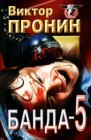 книга Банда 5