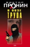 книга В позе трупа