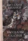 книга Рассказы и сказки