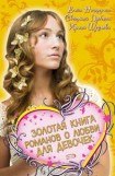 книга Золотая книга романов о любви для девочек