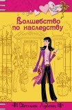 книга Волшебство по наследству