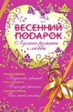 книга Весенний подарок для девочек. Лучшие романы о любви (сборник)