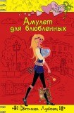 книга Амулет для влюбленных