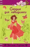 книга Сердце для невидимки