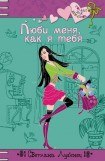 книга Люби меня, как я тебя