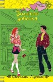 книга Золотая девочка