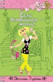 книга Если влюбишься - молчи!