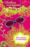 книга Кто поедет в Сингапур?