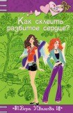 книга Как склеить разбитое сердце?
