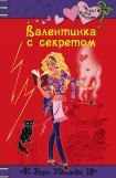 книга Валентинка с секретом