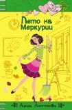 книга Лето на Меркурии