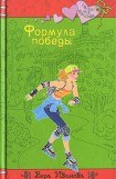 книга Формула победы