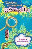 книга Флешка для звезды