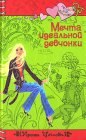 книга Мечта идеальной девчонки