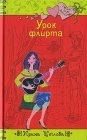 книга Урок флирта