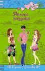 книга Яблоко раздора