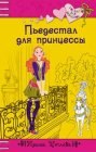 книга Пьедестал для принцессы