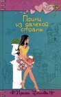 книга Принц из далекой страны