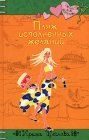 книга Пляж исполненных желаний