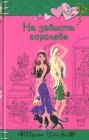 книга На зависть королеве