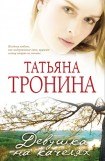 книга Девушка на качелях