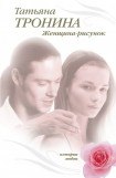 книга Женщина-рисунок