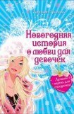 книга Лучший парень для Снегурочки (Маска, ты мне нравишься!)