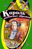 книга Король колбасных обрезков