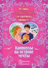 книга Каникулы на острове мечты