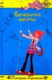 книга Реальная вечеринка (Вечеринка мечты)