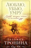 книга Серебряные слезы (Люблю, убью, умру)