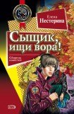 книга Сыщик, ищи вора!