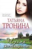 книга Чужая женщина