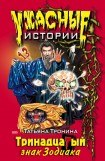 книга Тринадцатый знак Зодиака