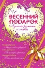 книга Весенний подарок