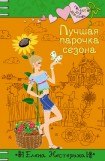 книга Лучшая парочка сезона