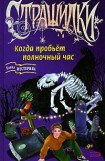 книга Когда пробьет полночный час